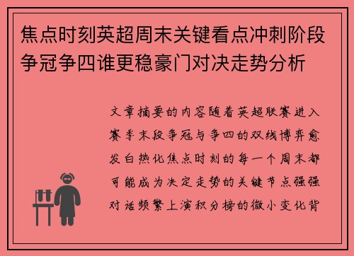 焦点时刻英超周末关键看点冲刺阶段争冠争四谁更稳豪门对决走势分析 焦点时刻英超周末关键看点冲刺阶段争冠争四谁更稳豪门对决走势分析