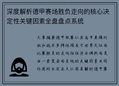 深度解析德甲赛场胜负走向的核心决定性关键因素全盘盘点系统
