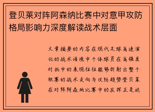 登贝莱对阵阿森纳比赛中对意甲攻防格局影响力深度解读战术层面 登贝莱对阵阿森纳比赛中对意甲攻防格局影响力深度解读战术层面