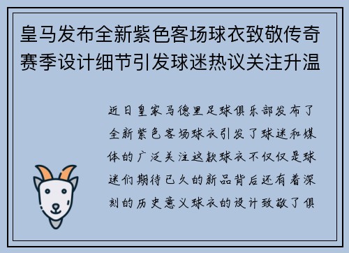 皇马发布全新紫色客场球衣致敬传奇赛季设计细节引发球迷热议关注升温 皇马发布全新紫色客场球衣致敬传奇赛季设计细节引发球迷热议关注升温