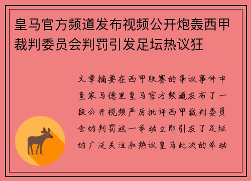 皇马官方频道发布视频公开炮轰西甲裁判委员会判罚引发足坛热议狂 皇马官方频道发布视频公开炮轰西甲裁判委员会判罚引发足坛热议狂