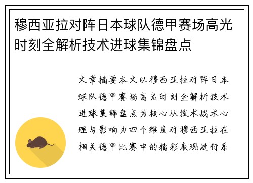 穆西亚拉对阵日本球队德甲赛场高光时刻全解析技术进球集锦盘点 穆西亚拉对阵日本球队德甲赛场高光时刻全解析技术进球集锦盘点