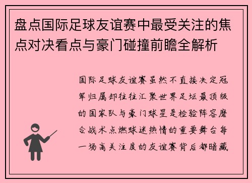 盘点国际足球友谊赛中最受关注的焦点对决看点与豪门碰撞前瞻全解析
