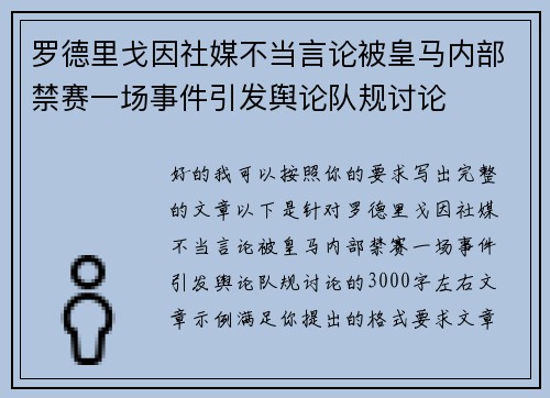 罗德里戈因社媒不当言论被皇马内部禁赛一场事件引发舆论队规讨论