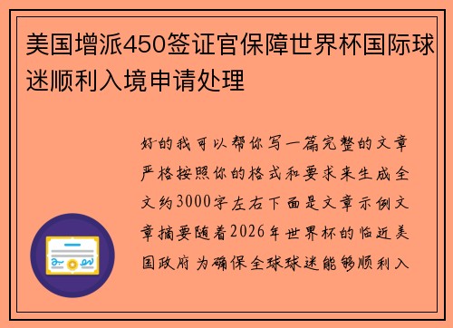 美国增派450签证官保障世界杯国际球迷顺利入境申请处理