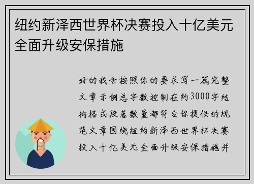 纽约新泽西世界杯决赛投入十亿美元全面升级安保措施 纽约新泽西世界杯决赛投入十亿美元全面升级安保措施