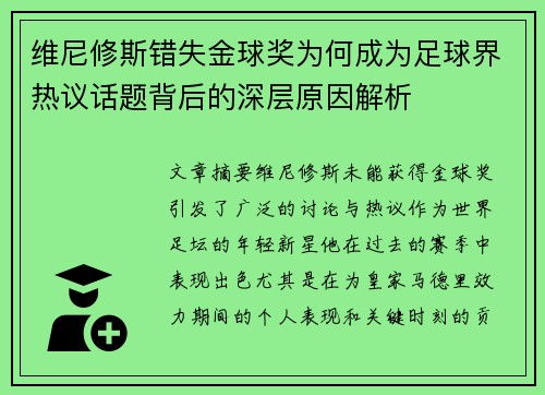 维尼修斯错失金球奖为何成为足球界热议话题背后的深层原因解析