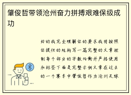 肇俊哲带领沧州奋力拼搏艰难保级成功 肇俊哲带领沧州奋力拼搏艰难保级成功