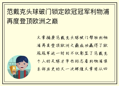 范戴克头球破门锁定欧冠冠军利物浦再度登顶欧洲之巅