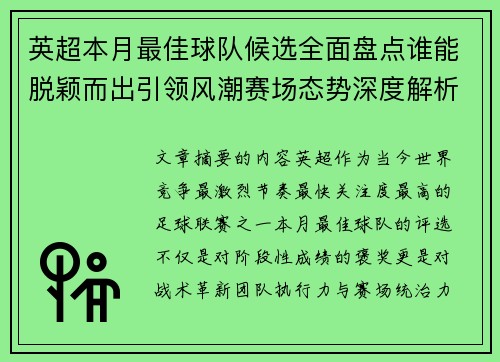 英超本月最佳球队候选全面盘点谁能脱颖而出引领风潮赛场态势深度解析 英超本月最佳球队候选全面盘点谁能脱颖而出引领风潮赛场态势深度解析