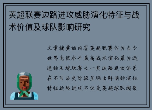 英超联赛边路进攻威胁演化特征与战术价值及球队影响研究 英超联赛边路进攻威胁演化特征与战术价值及球队影响研究