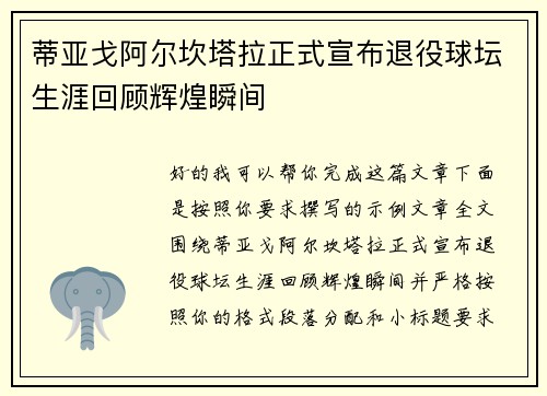 蒂亚戈阿尔坎塔拉正式宣布退役球坛生涯回顾辉煌瞬间