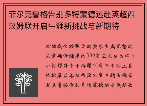 菲尔克鲁格告别多特蒙德远赴英超西汉姆联开启生涯新挑战与新期待