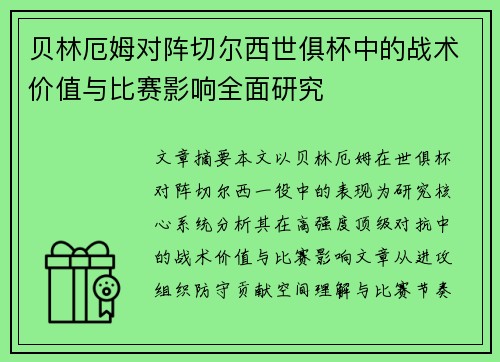 贝林厄姆对阵切尔西世俱杯中的战术价值与比赛影响全面研究