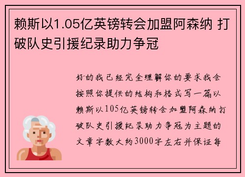 赖斯以1.05亿英镑转会加盟阿森纳 打破队史引援纪录助力争冠