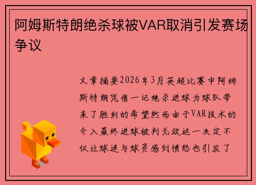 阿姆斯特朗绝杀球被VAR取消引发赛场争议
