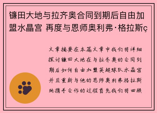 镰田大地与拉齐奥合同到期后自由加盟水晶宫 再度与恩师奥利弗·格拉斯纳携手