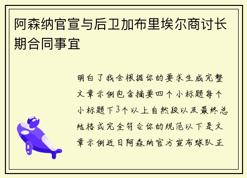 阿森纳官宣与后卫加布里埃尔商讨长期合同事宜