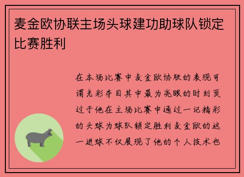 麦金欧协联主场头球建功助球队锁定比赛胜利