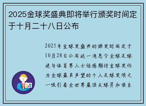 2025金球奖盛典即将举行颁奖时间定于十月二十八日公布 2025金球奖盛典即将举行颁奖时间定于十月二十八日公布