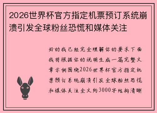 2026世界杯官方指定机票预订系统崩溃引发全球粉丝恐慌和媒体关注