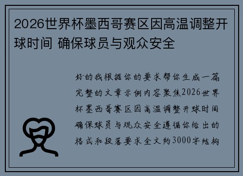 2026世界杯墨西哥赛区因高温调整开球时间 确保球员与观众安全 2026世界杯墨西哥赛区因高温调整开球时间 确保球员与观众安全