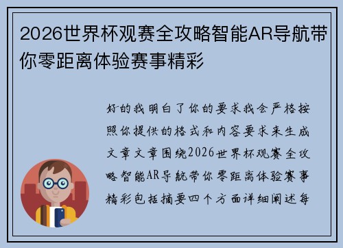 2026世界杯观赛全攻略智能AR导航带你零距离体验赛事精彩