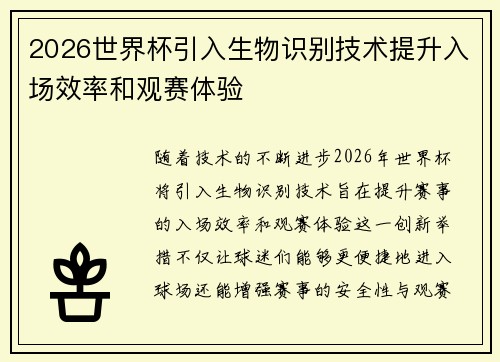 2026世界杯引入生物识别技术提升入场效率和观赛体验
