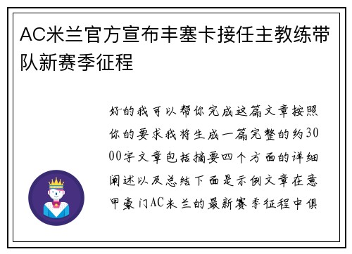 AC米兰官方宣布丰塞卡接任主教练带队新赛季征程