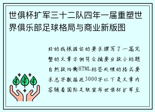 世俱杯扩军三十二队四年一届重塑世界俱乐部足球格局与商业新版图